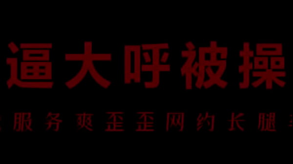 风骚空姐柳儿，翘臀湿透等你来干